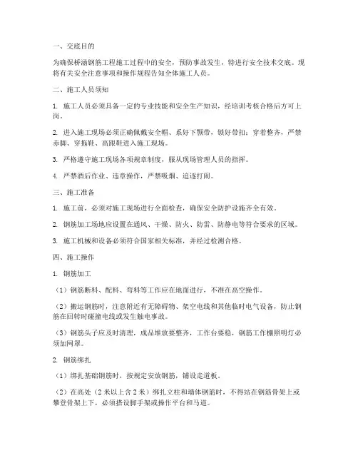 桥涵钢筋工程安全技术交底模板