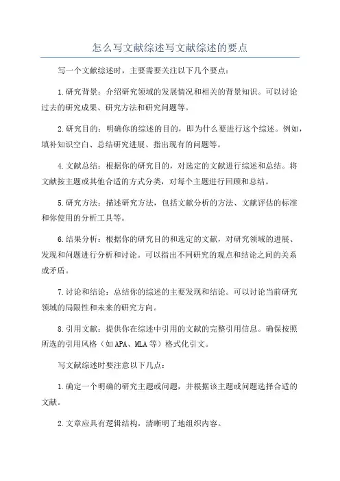 怎么写文献综述写文献综述的要点