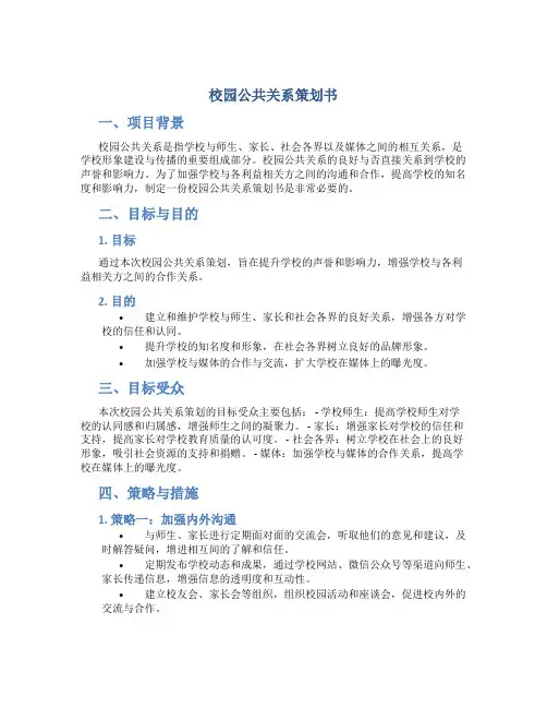 校园公共关系策划书