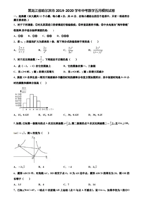 黑龙江省哈尔滨市2019-2020学年中考数学五月模拟试卷含解析