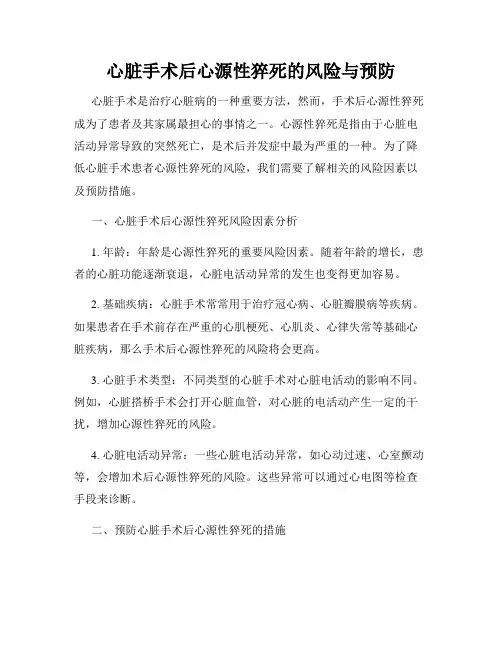 心脏手术后心源性猝死的风险与预防
