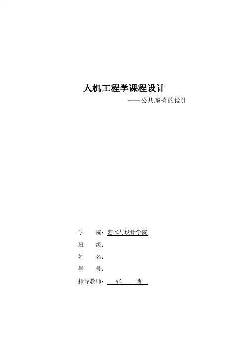 人机工程学课程设计——公共座椅