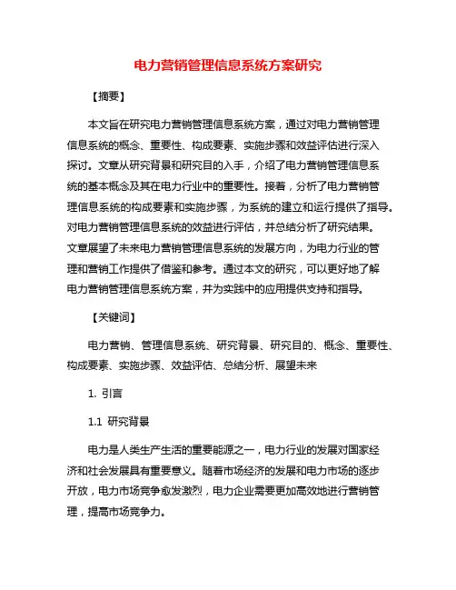 电力营销管理信息系统方案研究
