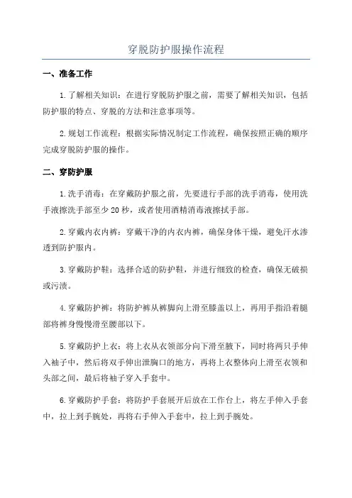 穿脱防护服操作流程