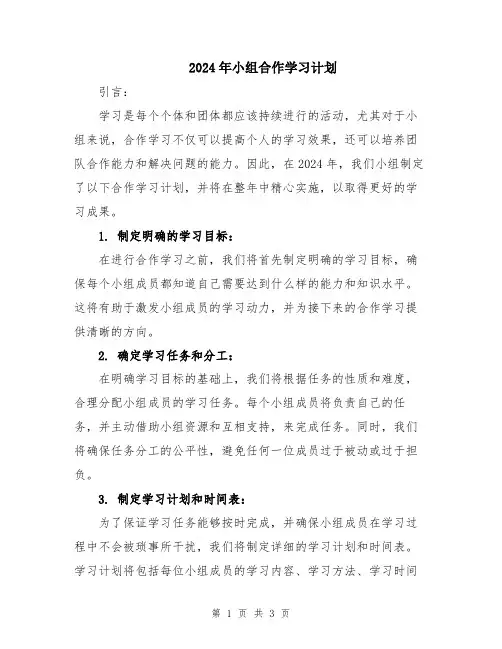 2024年小组合作学习计划