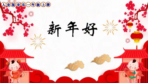 人音版音乐一年级上册《新年好》课件
