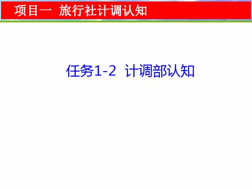 旅行社计调实务-项目一任务1-2