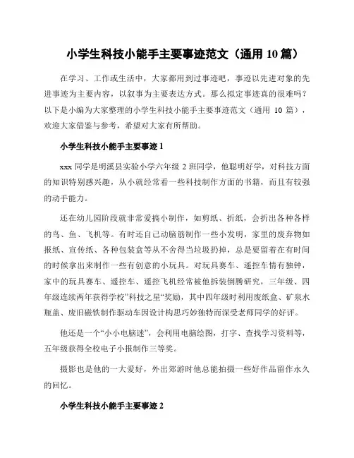 小学生科技小能手主要事迹范文(通用10篇)