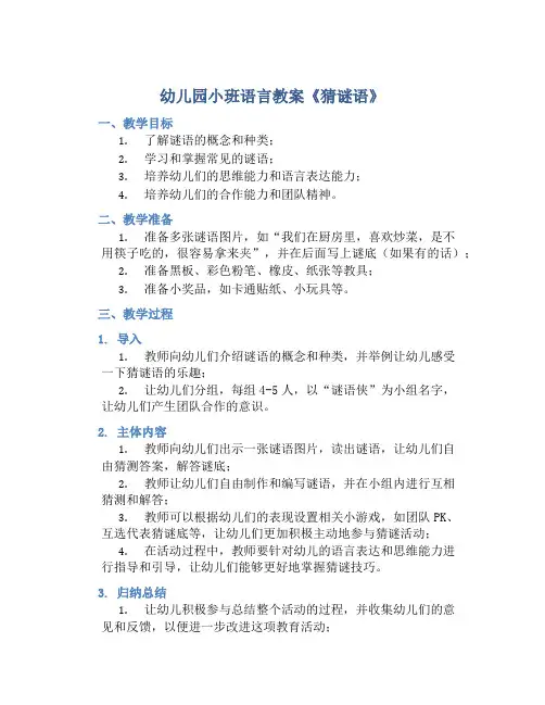 幼儿园小班语言教案《猜谜语》含反思