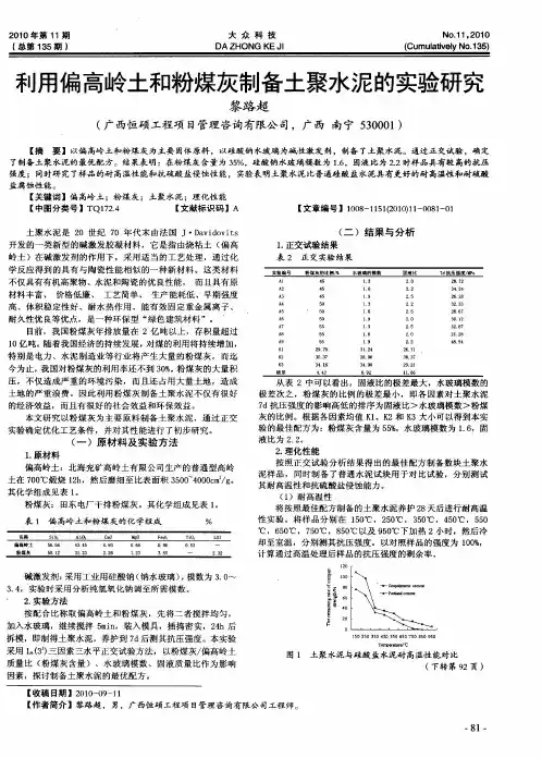 利用偏高岭土和粉煤灰制备土聚水泥的实验研究