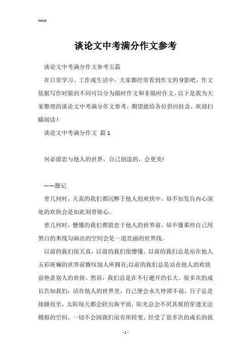 议论文中考满分作文参考