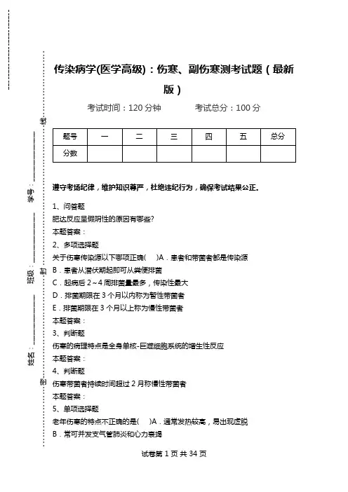 传染病学(医学高级)：伤寒、副伤寒测考试题(最新版)_0.doc