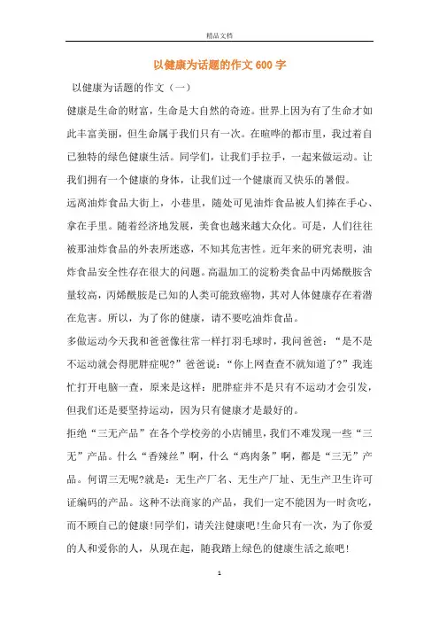 以健康为话题的作文600字