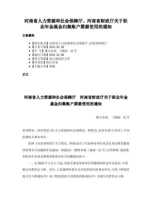 河南省人力资源和社会保障厅、河南省财政厅关于职业年金基金归集账户票据使用的通知