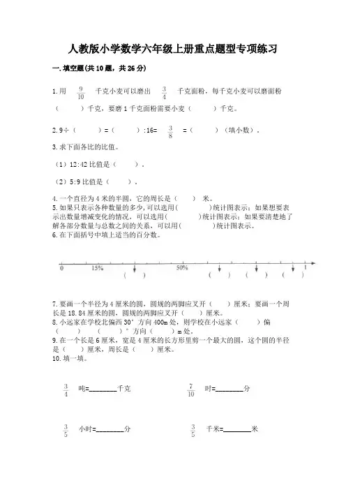 人教版小学数学六年级上册重点题型专项练习附参考答案(典型题)