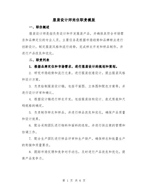 服装设计师岗位职责模版（4篇）
