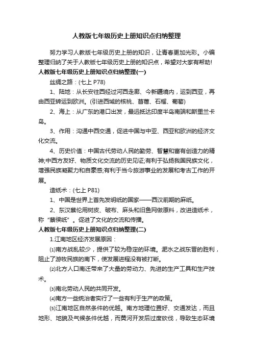 人教版七年级历史上册知识点归纳整理