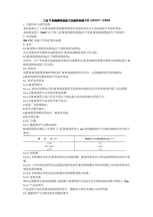 工业X射线探伤放射卫生防护标准