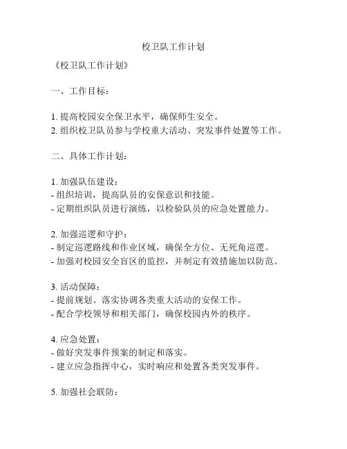 校卫队工作计划