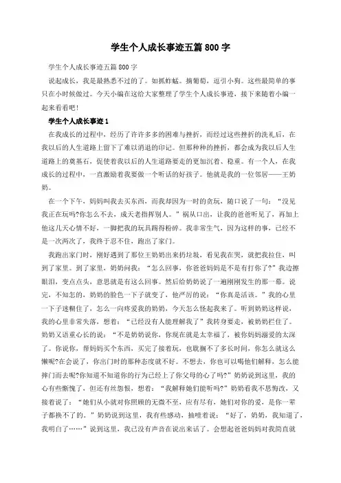 学生个人成长事迹五篇800字