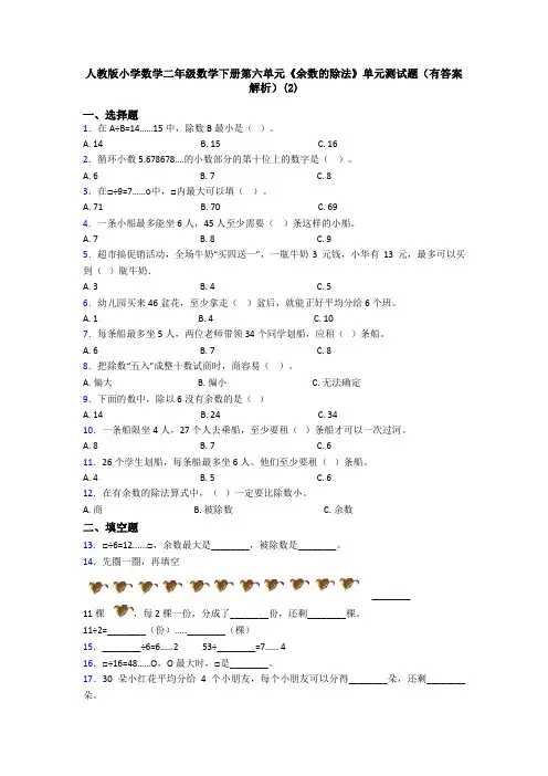人教版小学数学二年级数学下册第六单元《余数的除法》单元测试题(有答案解析)(2)