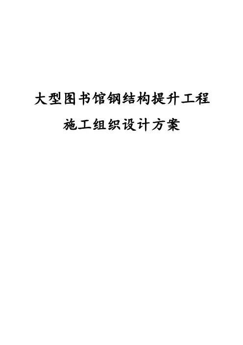 大型图书馆钢结构提升工程施工组织设计方案