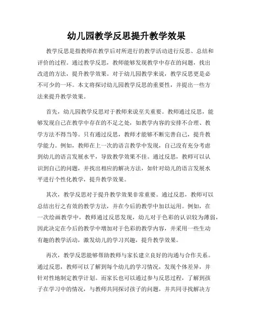 幼儿园教学反思提升教学效果