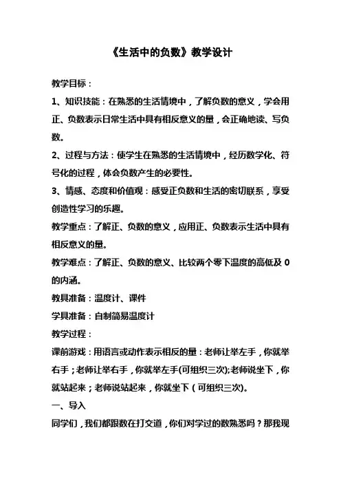 2017—2018年最新冀教版六年级数学下册《生活中的负数》教学设计精品优质课一等奖教案