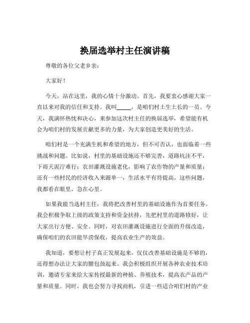换届选举村主任演讲稿