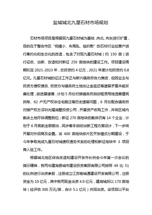 盐城城北九星石材市场规划