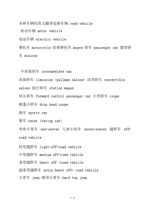各种车辆英文翻译