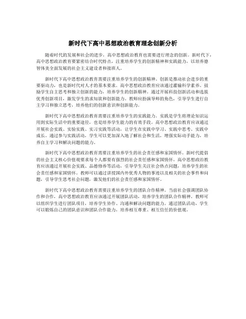 新时代下高中思想政治教育理念创新分析
