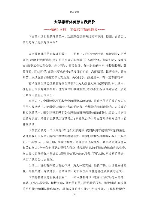 大学德智体美劳自我评价