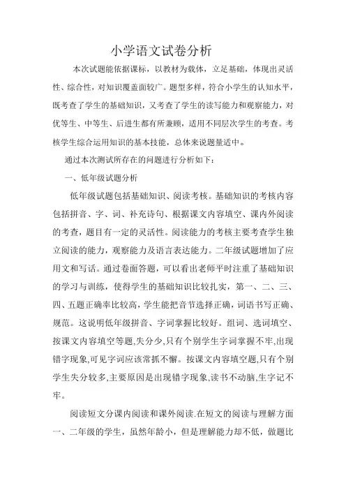 小学语文试卷分析