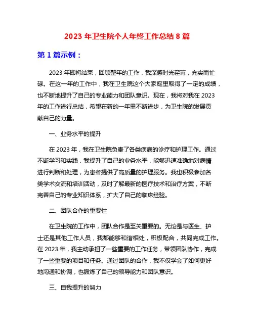 2023年卫生院个人年终工作总结8篇