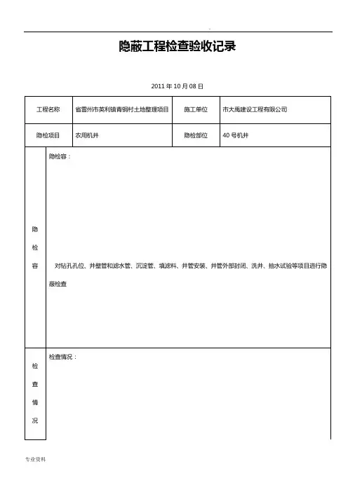 农用机井~隐蔽工程检查验收记录