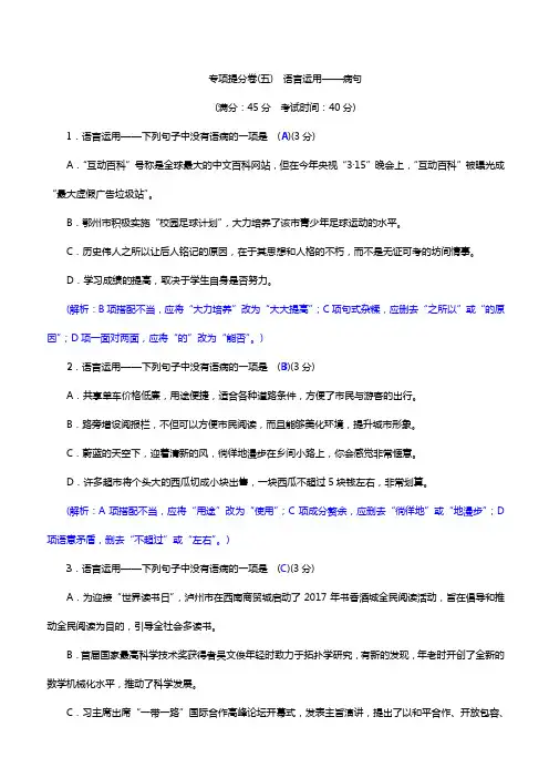 人教版语文八年级下专题训练  专项提分卷(五) 语言运用——病句(带答案)