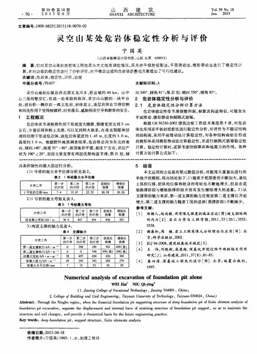 灵空山某处危岩体稳定性分析与评价