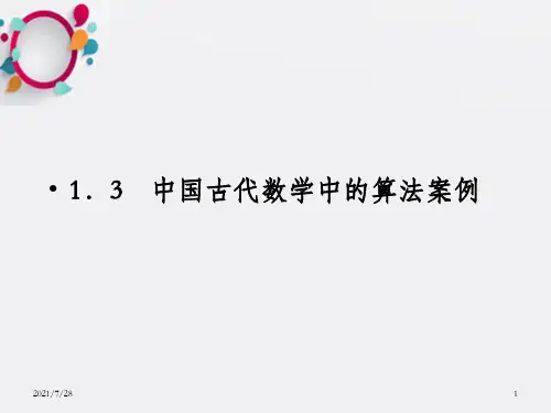 中国古代数学中的算法案例课件(人教b版必修3)