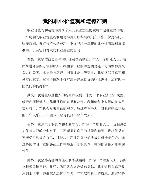 我的职业价值观和道德准则