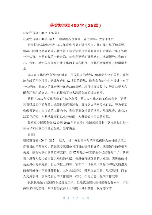 获奖发言稿400字(26篇)