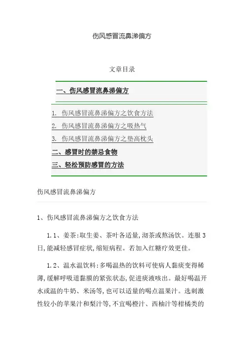 伤风感冒流鼻涕偏方