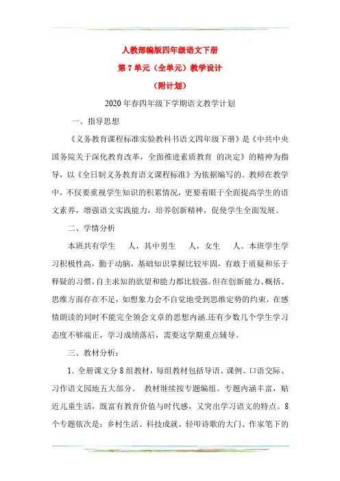 人教部编版四年级语文下册第7单元(全单元教案)教学设计(附计划)