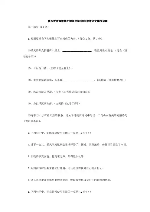 陕西渭南育红初级中学2012中考模拟试题-语文.