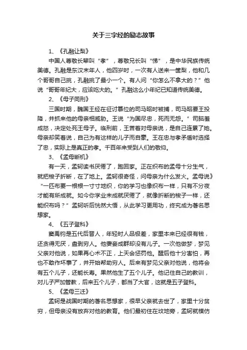 关于三字经的励志故事