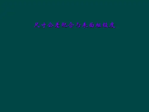 尺寸公差配合与表面粗糙度