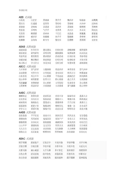 词语大全_abb、ABAB、ABCC、AABC、AABB式等各类语,推荐文档