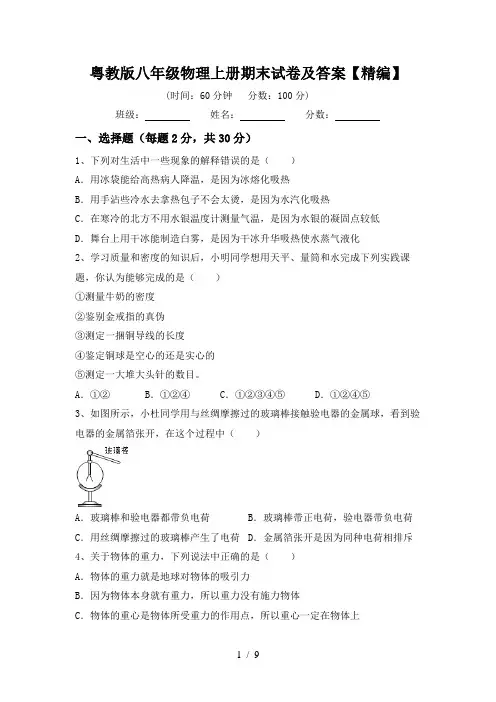 粤教版八年级物理上册期末试卷及答案【精编】