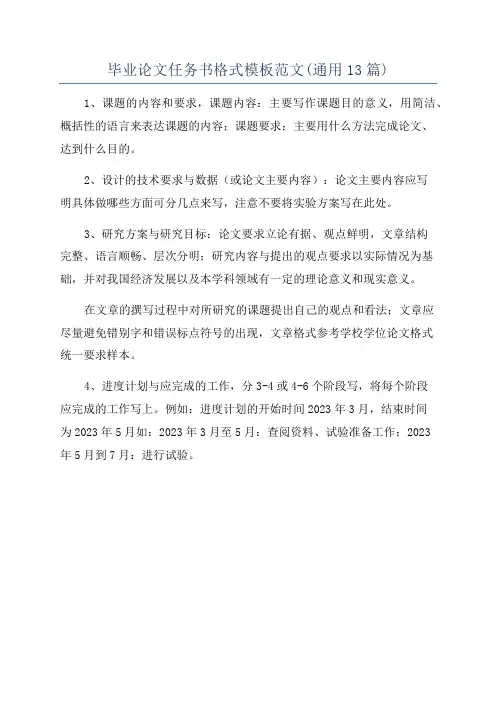 毕业论文任务书格式模板范文(通用13篇)