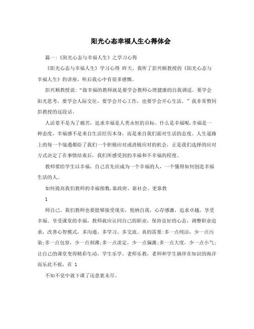 阳光心态幸福人生心得体会